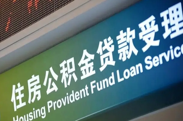 吕梁孝感公积金代办提取（孝感公积金代办提取流程）