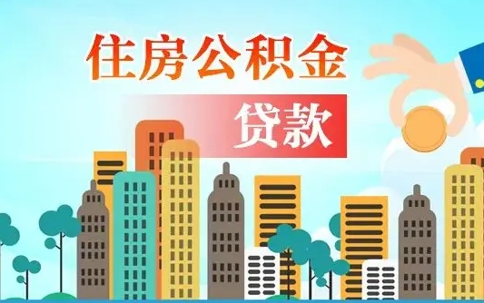 吕梁离职后离职公积金多久可以取（离职公积金多久可以全部提取吗）